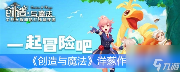 《创造与魔法》洋葱效果解析