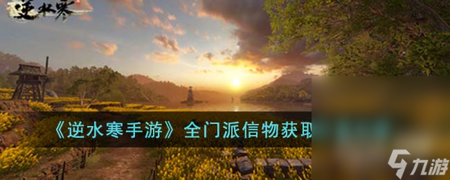 《逆水寒手游》全门派信物获得方法攻略