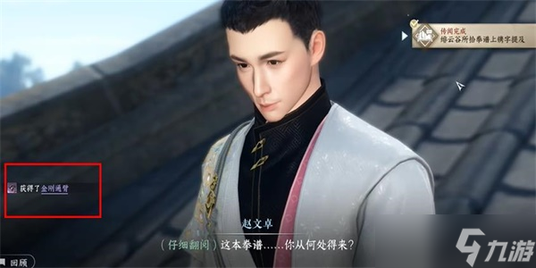 逆水寒手游金刚通臂怎么获得