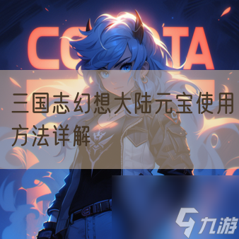 三国志幻想大陆元宝使用方法详解