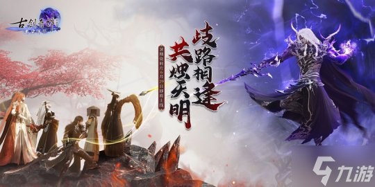 月归山时,释雪满川,《古剑奇谭网络版》暑期资料片全新列传“归山月”!