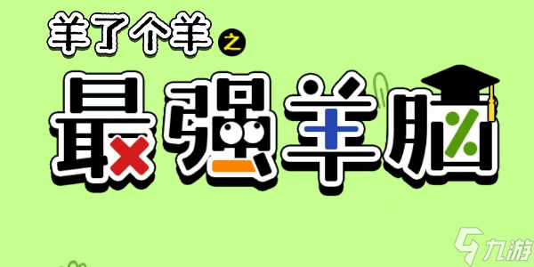 羊了個(gè)羊之最強(qiáng)羊腦答案大全 全部答題題庫(kù)答案匯總