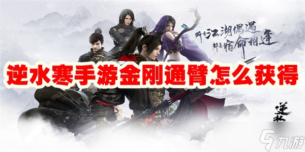 逆水寒手游金刚通臂怎么获得