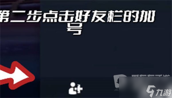 无畏契约怎么加好友 加好友方法介绍