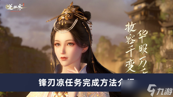 《逆水寒手游》锋刃凉任务完成方法攻略