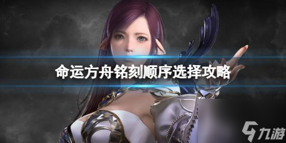 命运方舟铭刻顺序是什么