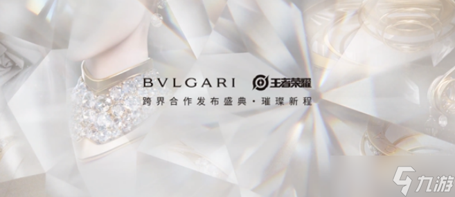 王者荣耀宝格丽联名皮肤什么时候上线