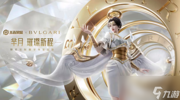 王者荣耀宝格丽联名皮肤是谁的