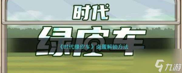 时代绿皮车卤蛋怎么解锁 时代绿皮车卤蛋解锁方法