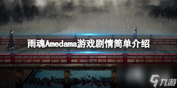 《雨魂》Amedama游戏背景是什么？游戏剧情简单介绍