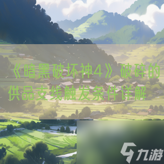 《暗黑破坏神4》破碎的供品支线触发条件详解