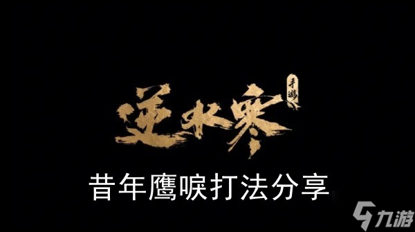 《<a id='link_pop' class='keyword-tag' href='https://www.9game.cn/nishuihan1/'>逆水寒手游</a>》昔年鹰唳打法分享