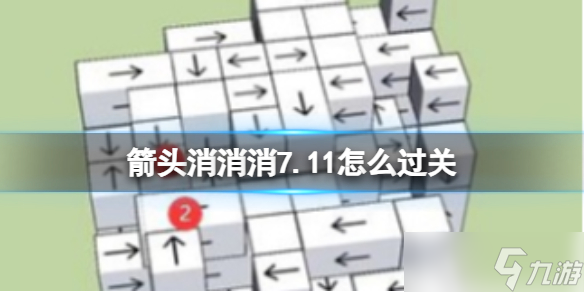 《箭头消消消》7.11怎么过关 7.11通关技巧
