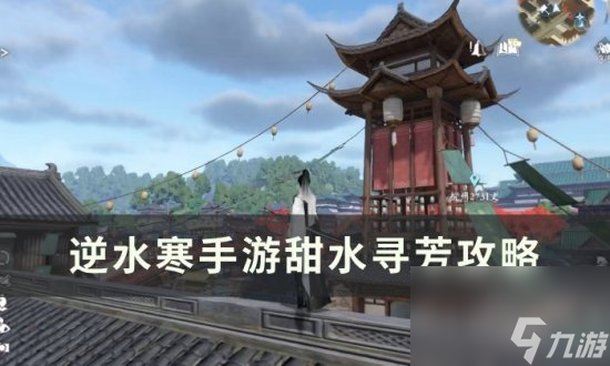 《逆水寒手游》甜水寻芳怎么做 甜水寻芳攻略