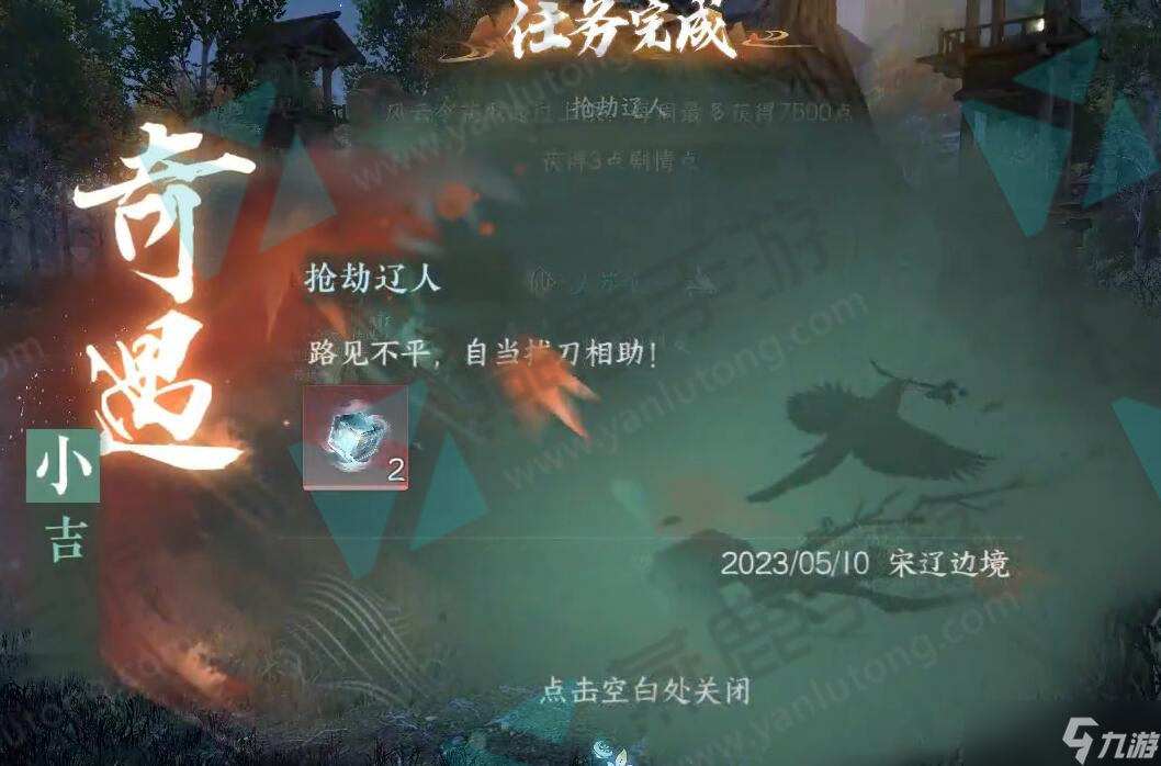 抢劫辽人奇遇攻略