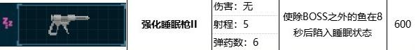 《潜水员戴夫》强化睡眠枪属性效果一览