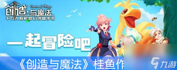 《创造与魔法》桂鱼效果解析