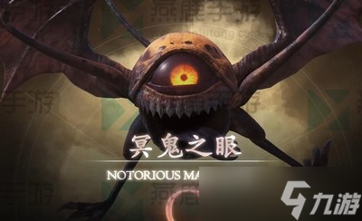 最终幻想16冥鬼之眼怎么打 详细打法攻略分享