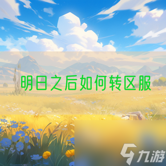 明日之后怎么轉(zhuǎn)區(qū)服