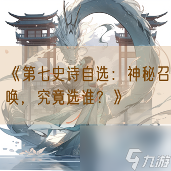 《第七史诗》自选神秘召唤 究竟选谁 