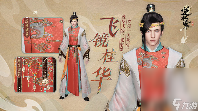 《逆水寒手游》超仙外观【飞镜桂华】、【对影邀月】本周四上架一览