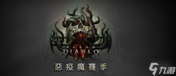 《暗黑破坏神4》18号大型补丁介绍