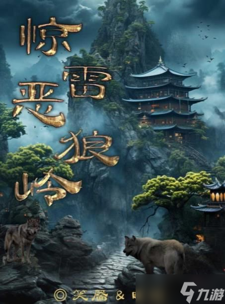 百变大侦探惊雷恶狼岭凶手是谁 惊雷恶狼岭剧本杀答案真相解析[多图]