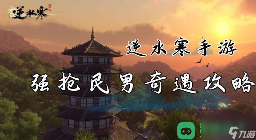 逆水寒手游强抢民男奇遇触发位置流程图文攻略_强抢民男奇遇攻略