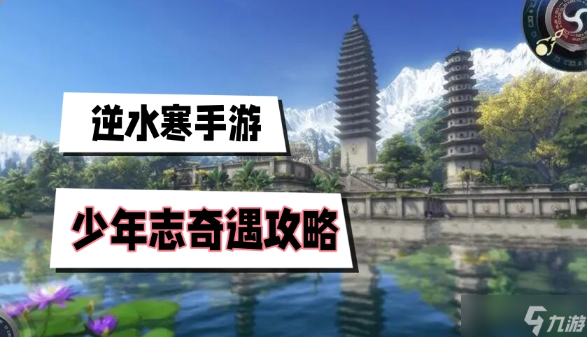 少年志奇遇攻略