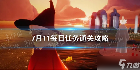 《光遇》7月11号每日任务通关攻略