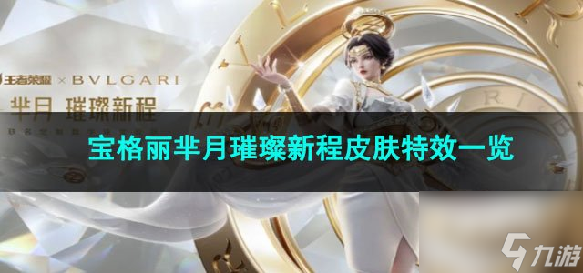王者荣耀宝格丽芈月璀璨新程皮肤特效一览