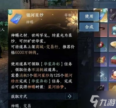 《逆水寒手游》银河星纱时装获得方法分享