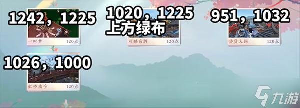 逆水寒手游共赏人间位置大全