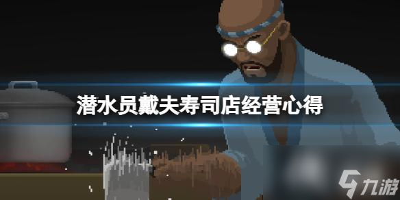 《潜水员戴夫》寿司店卖什么好 寿司店经营心得
