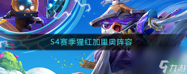 《云顶之弈》S4猩红加里奥阵容攻略