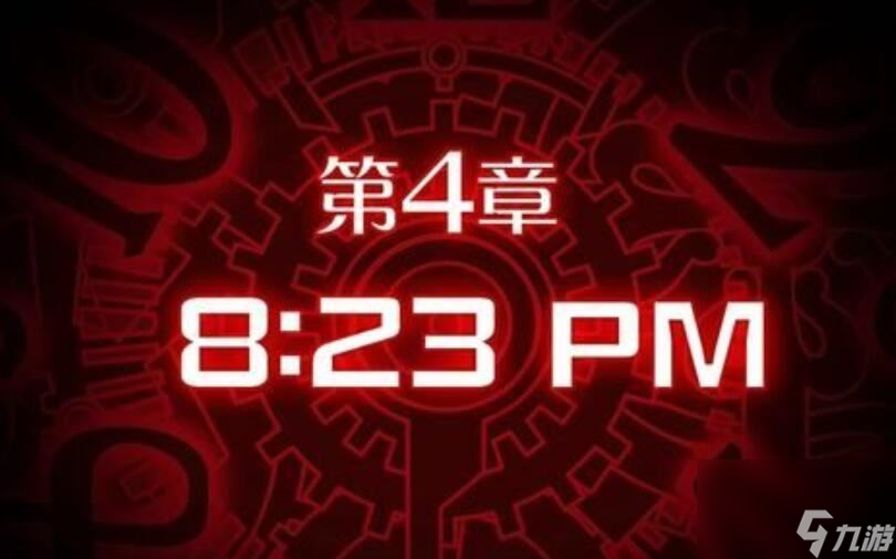 幽灵诡计第四章攻略