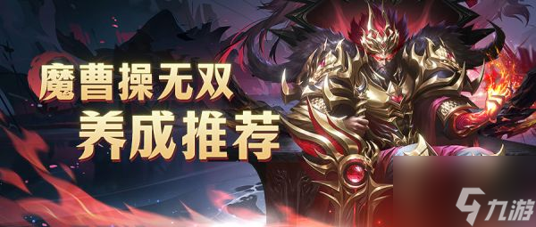 铁杆三国魔曹操无双怎么养成 铁杆三国魔曹操无双玩法攻略