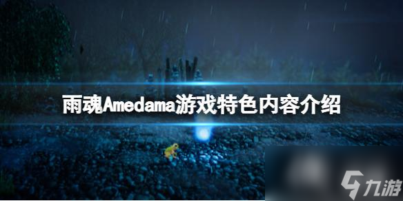 《雨魂》Amedama好玩嗎？游戲特色內容介紹