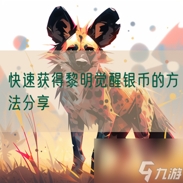 快速获得黎明觉醒银币的方法分享