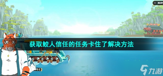 《潜水员戴夫》获取鲛人信任的任务卡住了解决方法