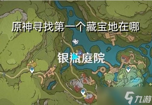 原神尋找第一個藏寶地在哪