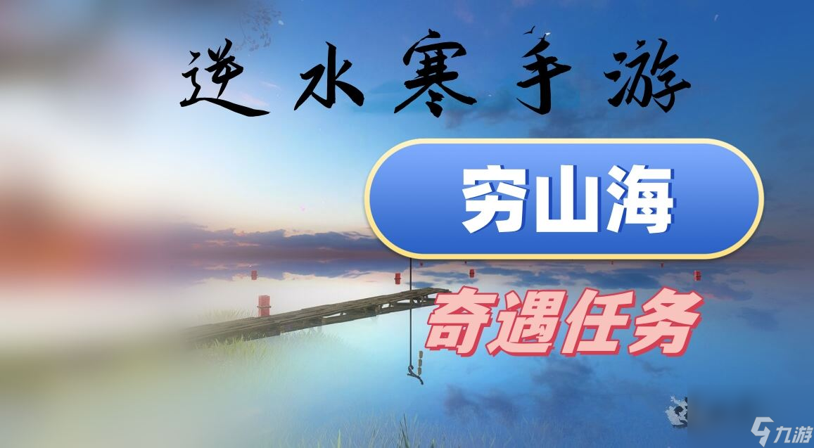 逆水寒手游穷山海攻略