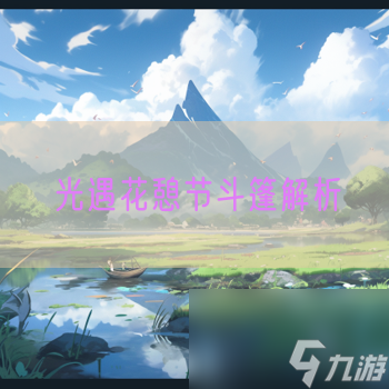 光遇花憩节斗篷解析