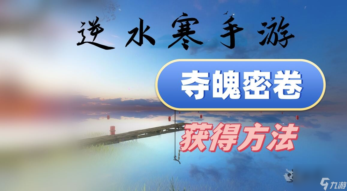夺魄密卷怎么获取