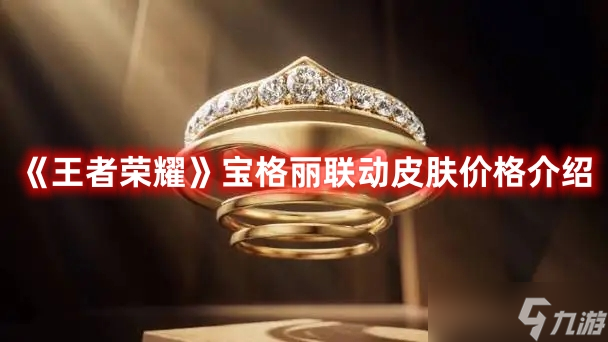《王者荣耀》宝格丽联动皮肤价格介绍