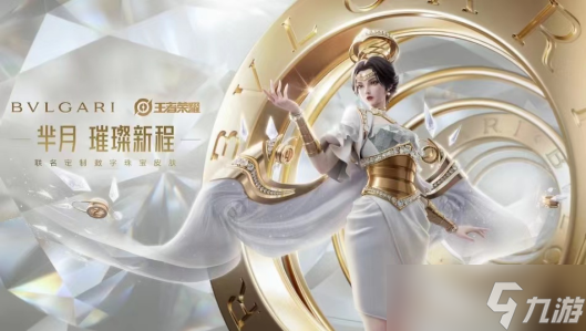 宝格丽盛典开启，芈月首款联动皮肤公布，尽显高贵典雅