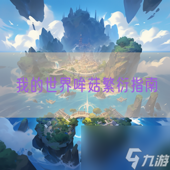 我的世界哞菇繁衍指南