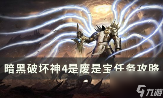 《暗黑破坏神4》是废是宝任务怎么做 是废是宝任务攻略