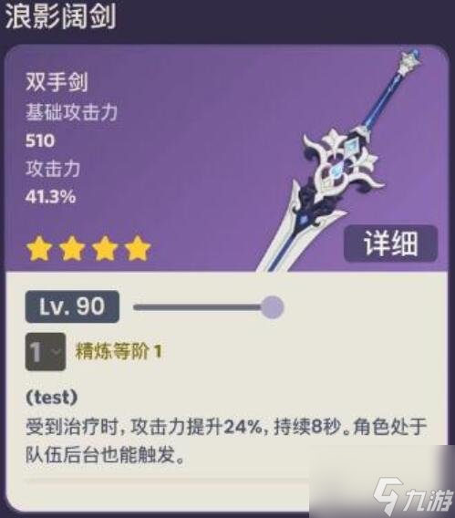 原神浪影阔剑90级属性攻略 浪影阔剑90级属性信息汇总
