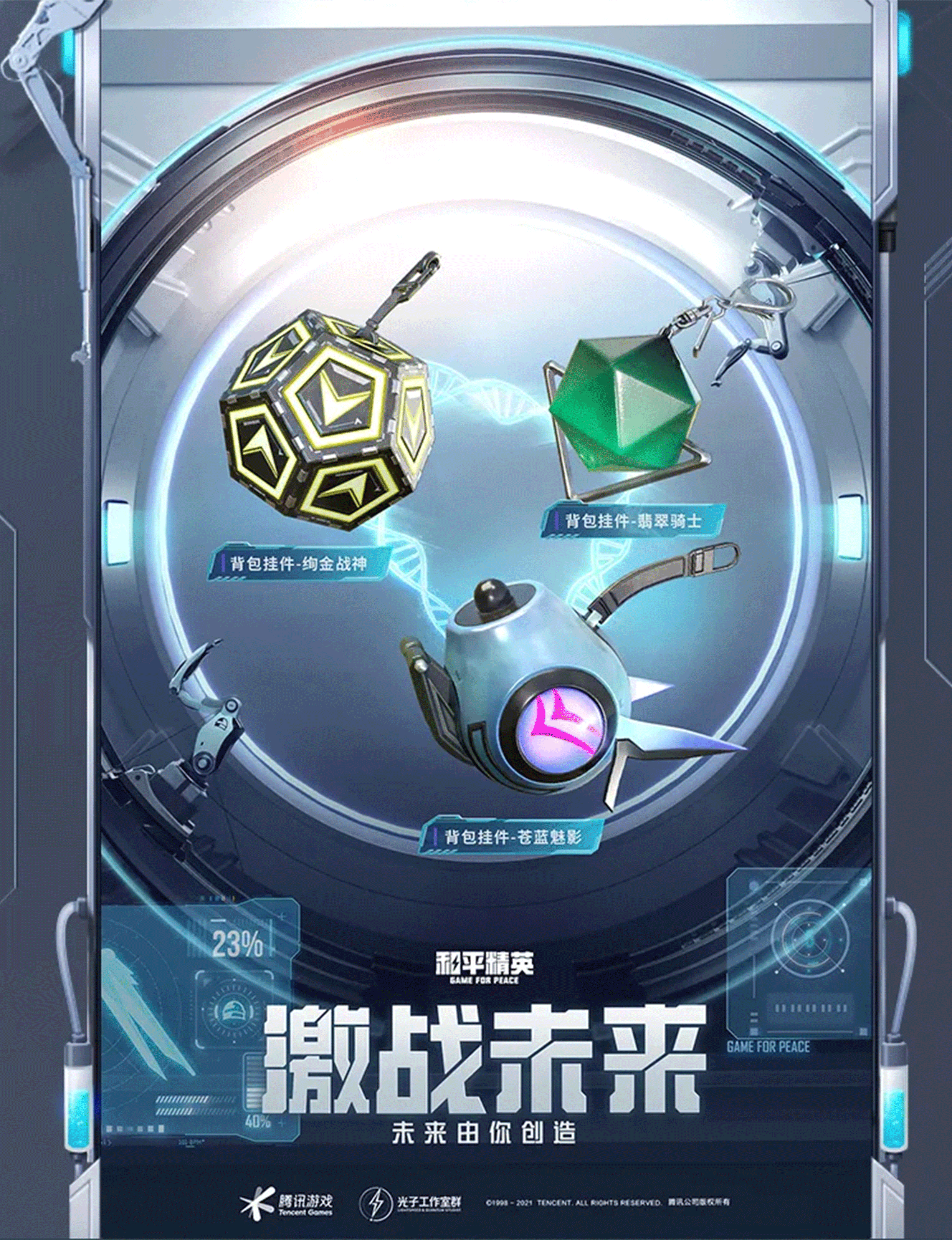 《和平精英》“激战未来”系列挂件皮肤介绍